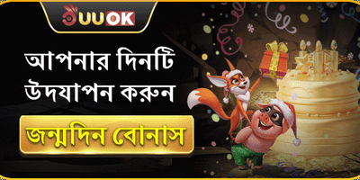 সদস্যের জন্মদিনের বোনাস ইভেন্ট promotion